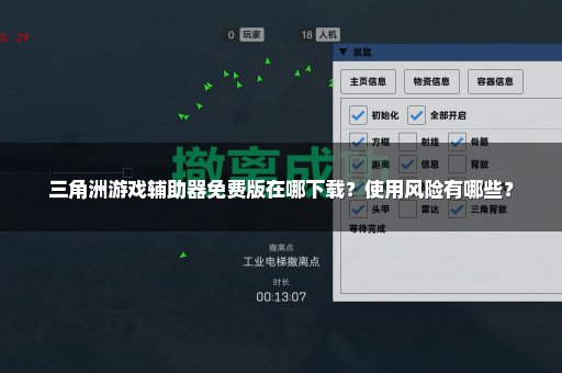 三角洲游戏辅助器免费版在哪下载？使用风险有哪些？