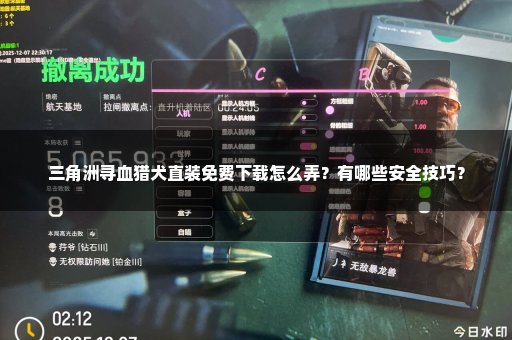 三角洲寻血猎犬直装免费下载怎么弄？有哪些安全技巧？