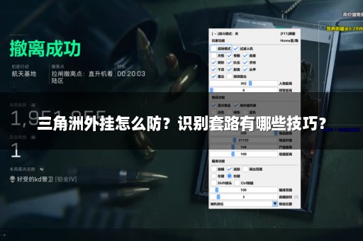 三角洲外挂怎么防？识别套路有哪些技巧？